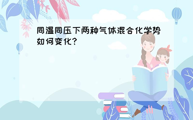 同温同压下两种气体混合化学势如何变化?