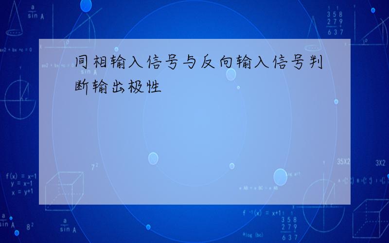 同相输入信号与反向输入信号判断输出极性