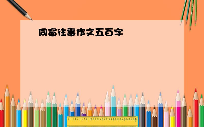 同窗往事作文五百字