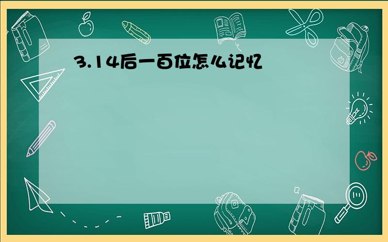 3.14后一百位怎么记忆