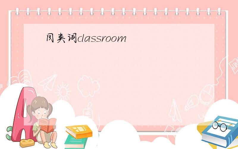 同类词classroom