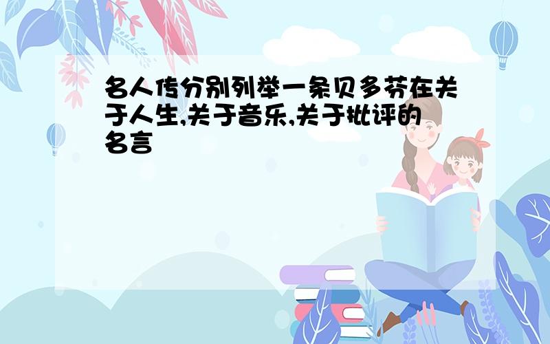 名人传分别列举一条贝多芬在关于人生,关于音乐,关于批评的名言