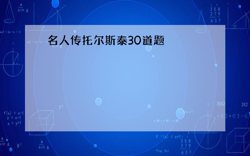 名人传托尔斯泰30道题