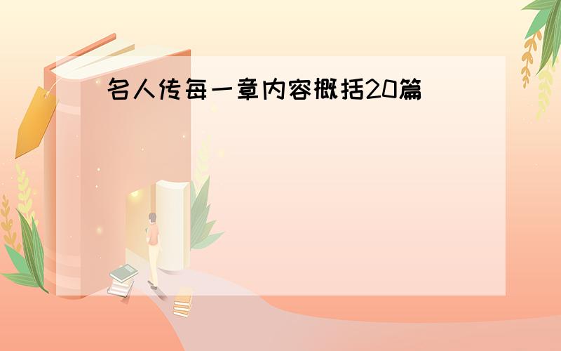 名人传每一章内容概括20篇