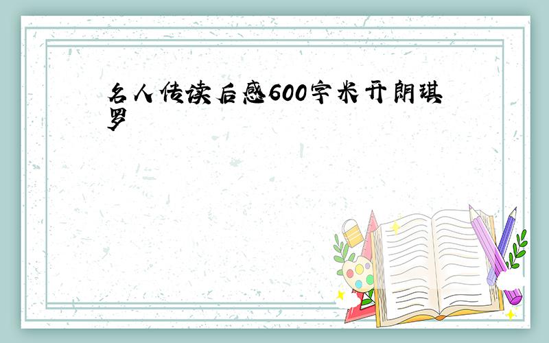 名人传读后感600字米开朗琪罗