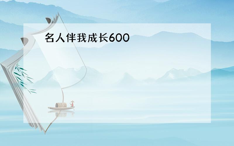 名人伴我成长600