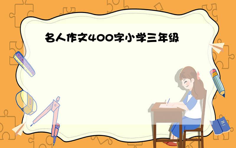 名人作文400字小学三年级