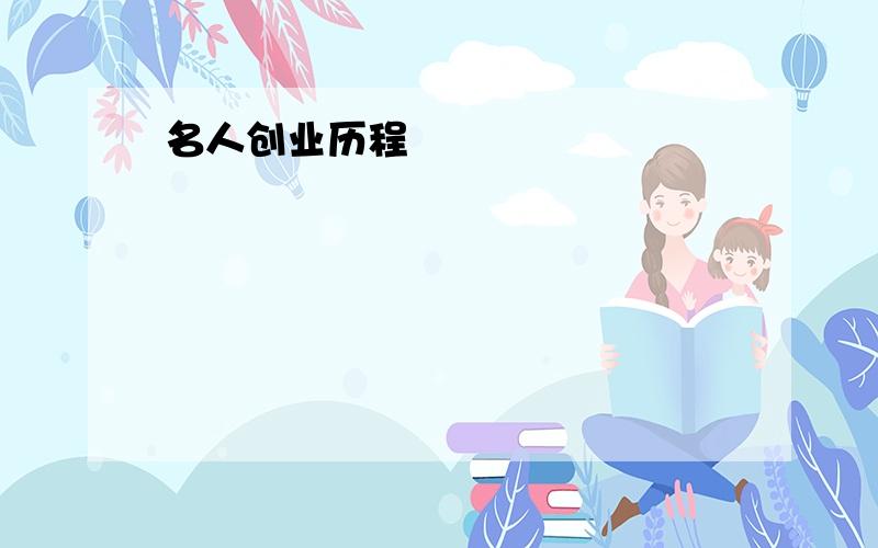 名人创业历程