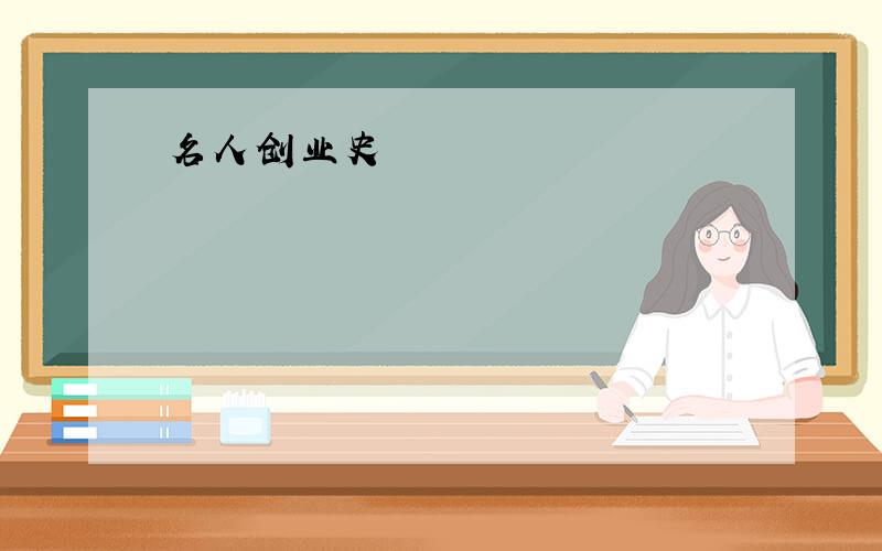 名人创业史