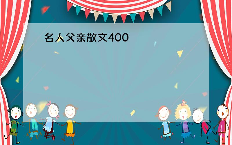 名人父亲散文400