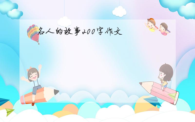 名人的故事200字作文