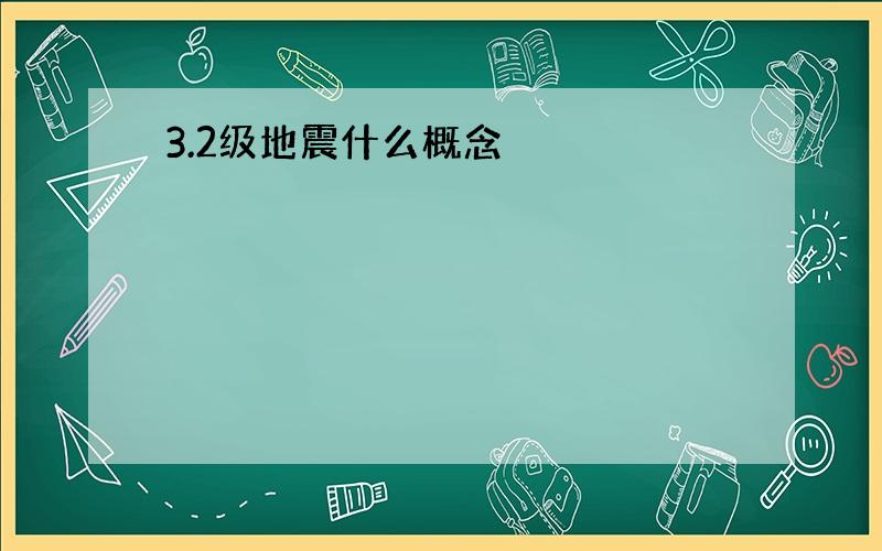 3.2级地震什么概念