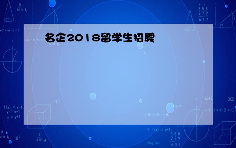 名企2018留学生招聘