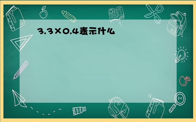 3.3×0.4表示什么