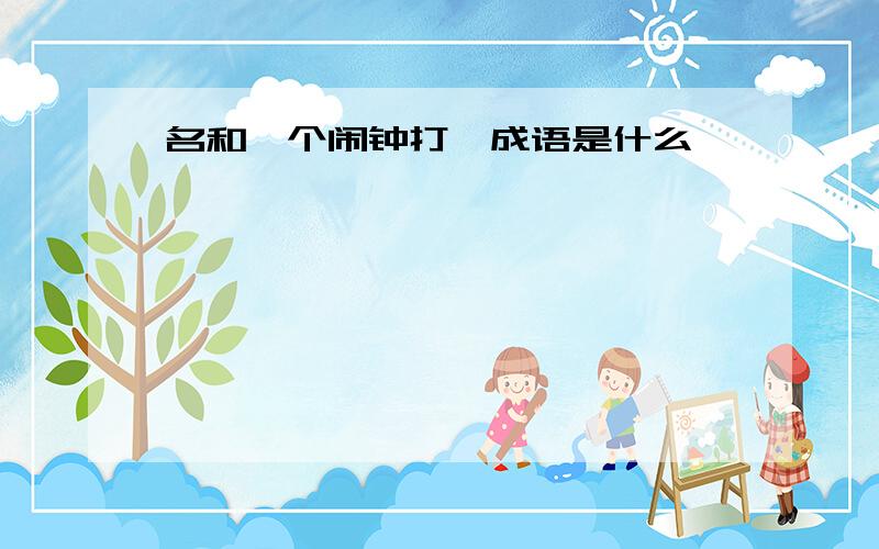 名和一个闹钟打一成语是什么