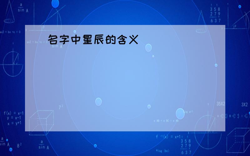 名字中星辰的含义