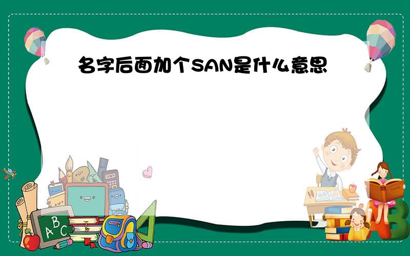 名字后面加个SAN是什么意思