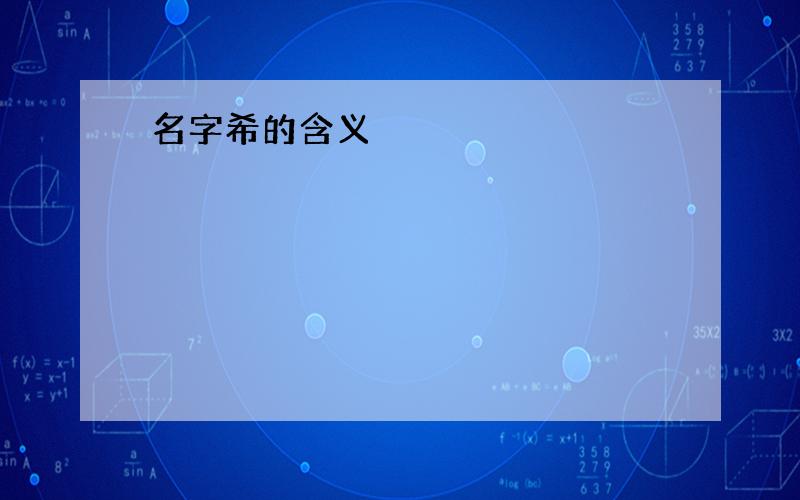 名字希的含义