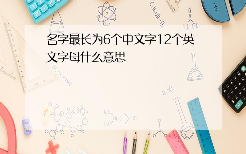 名字最长为6个中文字12个英文字母什么意思