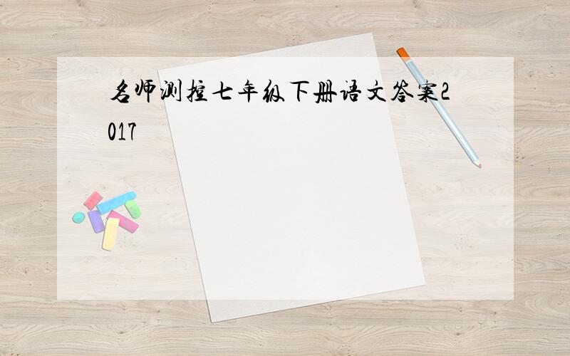 名师测控七年级下册语文答案2017