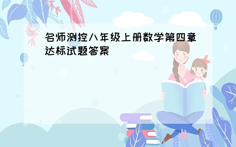 名师测控八年级上册数学第四章达标试题答案