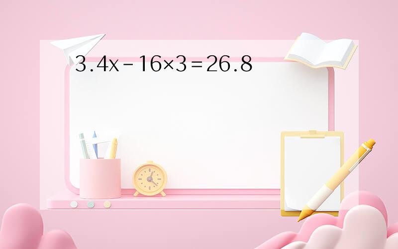 3.4x-16×3＝26.8