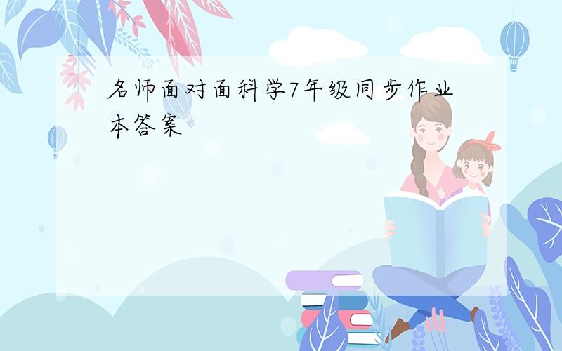 名师面对面科学7年级同步作业本答案