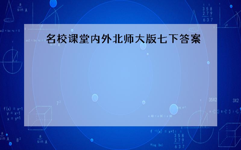 名校课堂内外北师大版七下答案