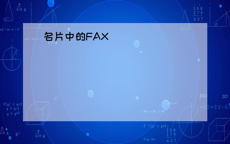 名片中的FAX