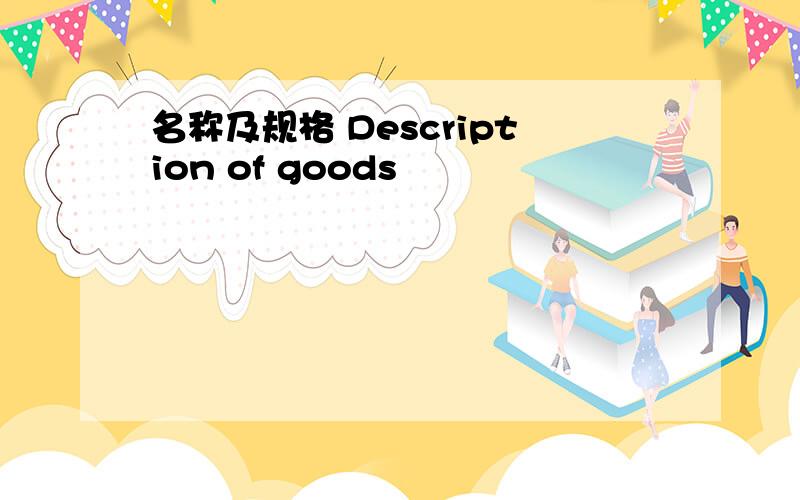 名称及规格 Description of goods