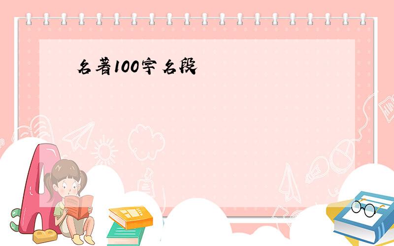 名著100字名段