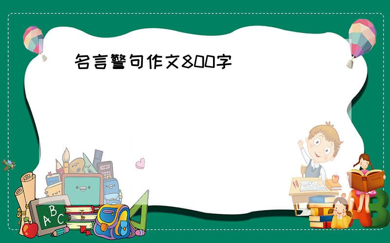 名言警句作文800字