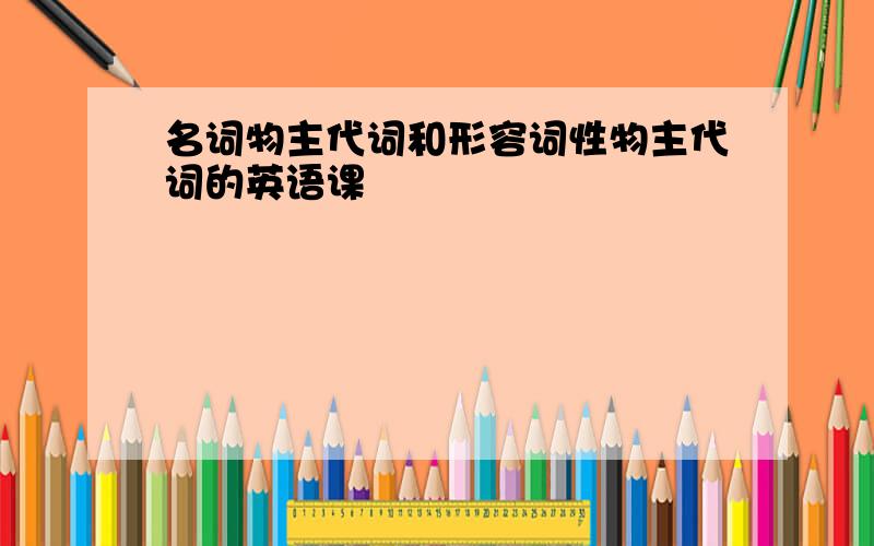 名词物主代词和形容词性物主代词的英语课