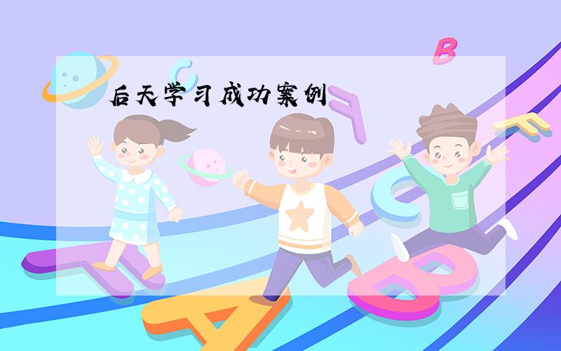 后天学习成功案例