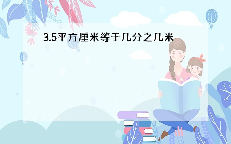 3.5平方厘米等于几分之几米