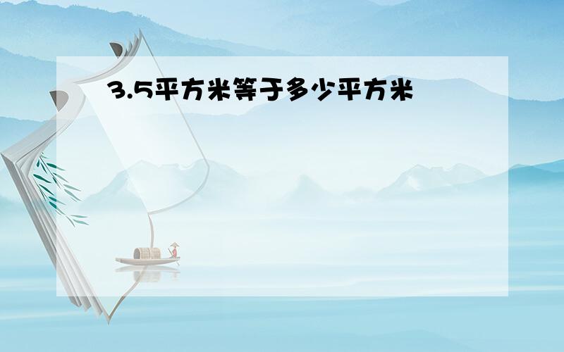 3.5平方米等于多少平方米