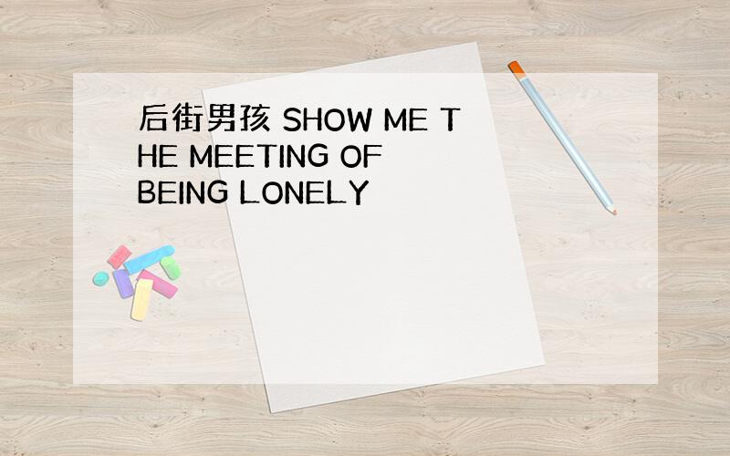 后街男孩 SHOW ME THE MEETING OF BEING LONELY