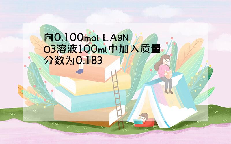 向0.100mol LAgNO3溶液100ml中加入质量分数为0.183