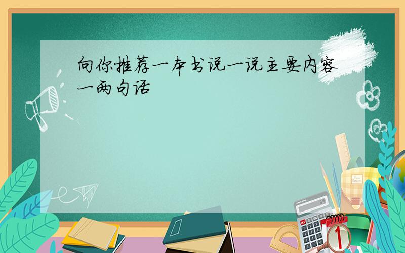 向你推荐一本书说一说主要内容一两句话