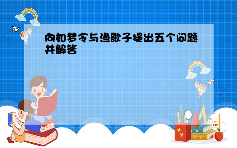 向如梦令与渔歌子提出五个问题并解答