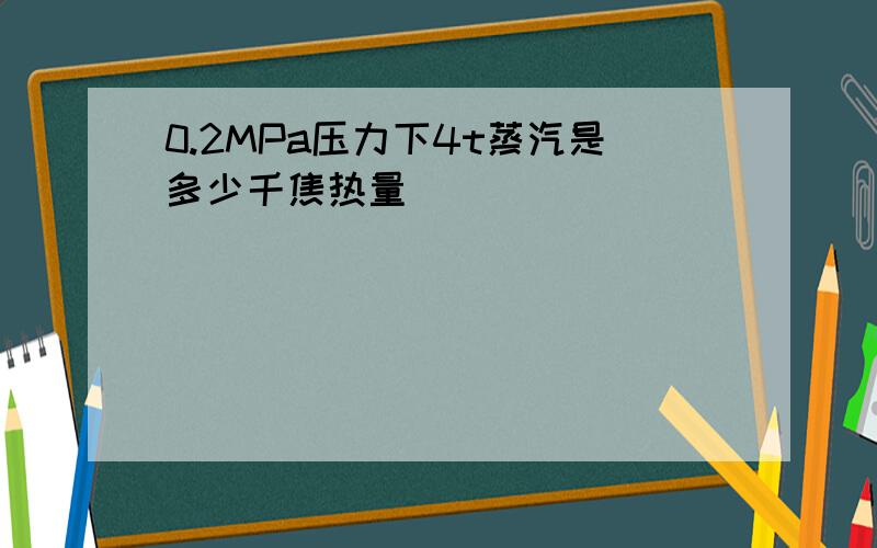 0.2MPa压力下4t蒸汽是多少千焦热量