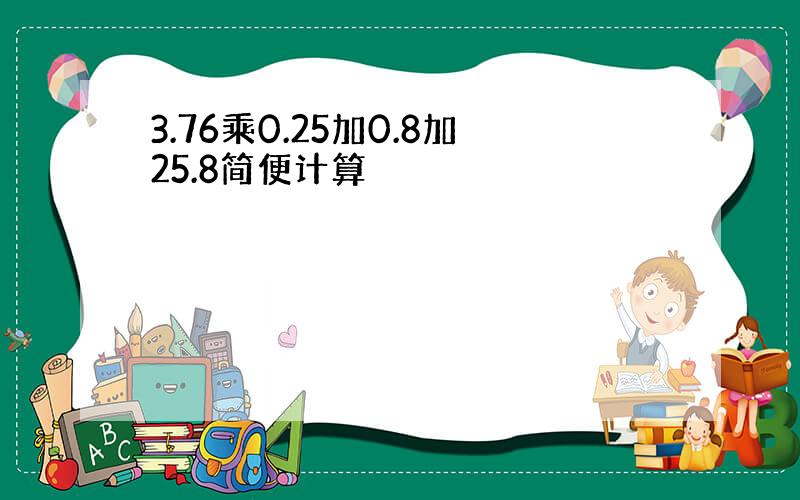 3.76乘0.25加0.8加25.8简便计算