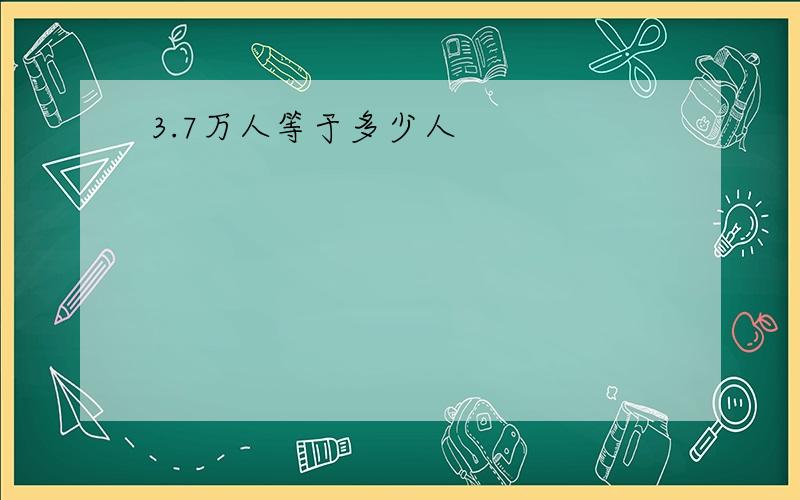 3.7万人等于多少人