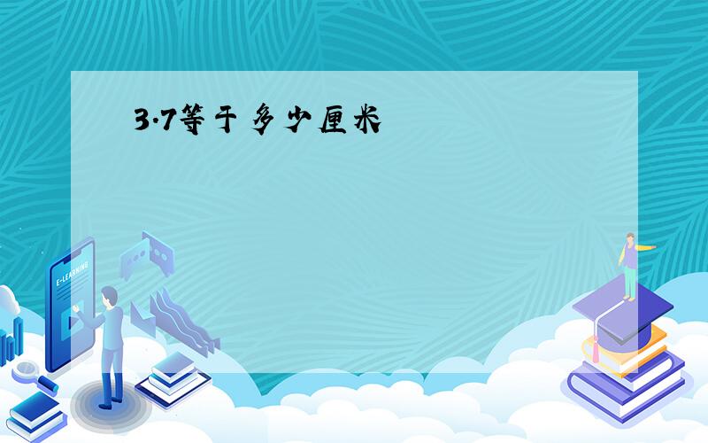 3.7等于多少厘米