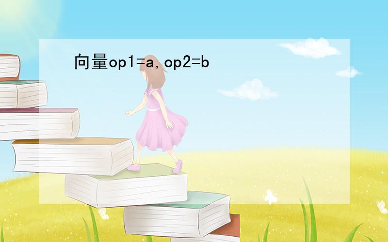 向量op1=a,op2=b