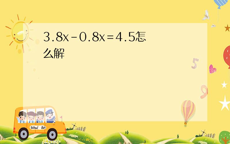 3.8x-0.8x＝4.5怎么解