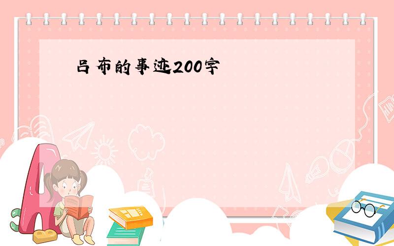 吕布的事迹200字