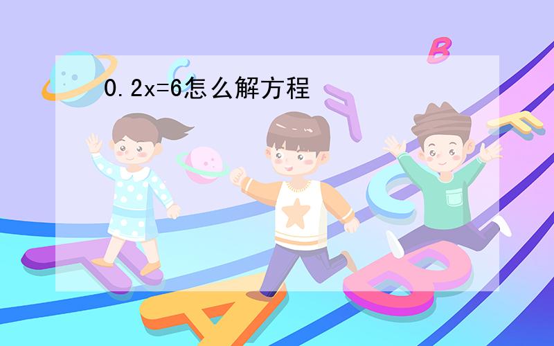 0.2x=6怎么解方程