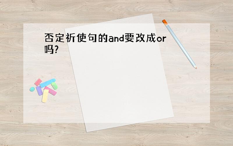 否定祈使句的and要改成or吗?