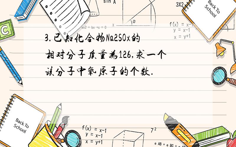 3.已知化合物Na2SOx的相对分子质量为126,求一个该分子中氧原子的个数.